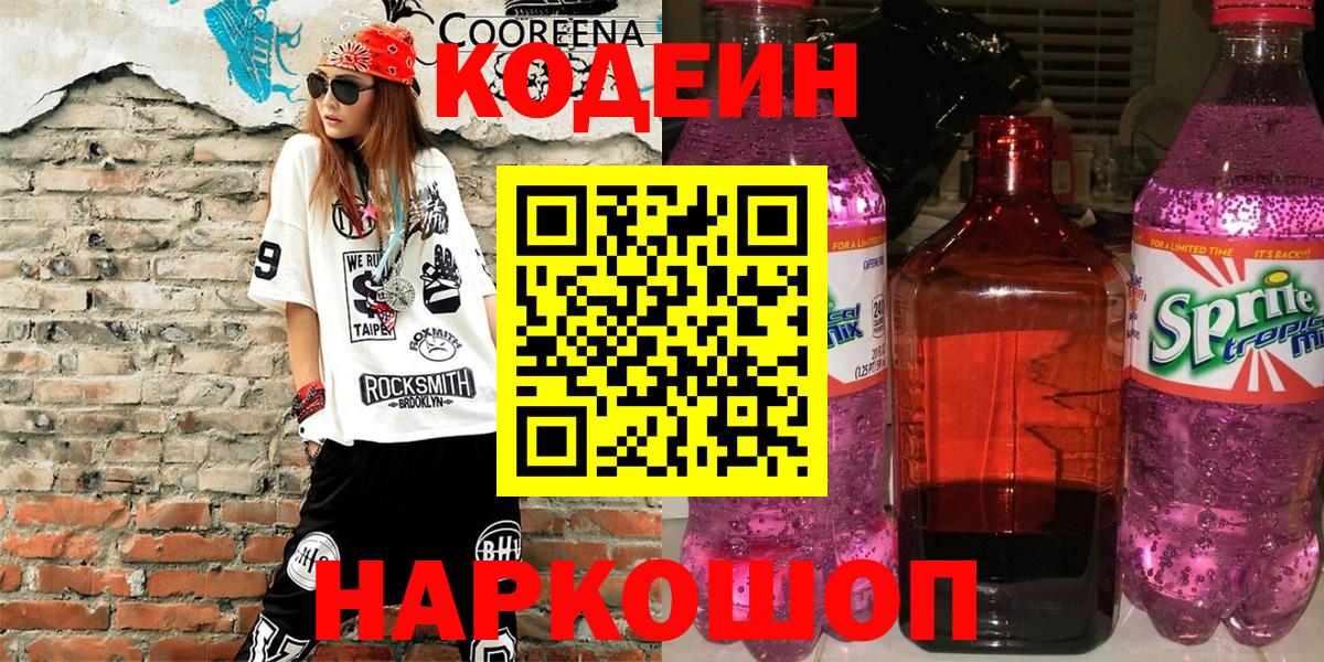 Кодеиновый сироп Lean Purple Drank  Кодеин напиток Lean (лин)  Вход с VPN  что такое   Партизанск 