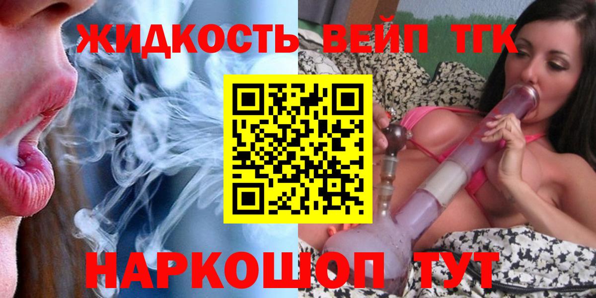 Дистиллят ТГК вейп с тгк  Дистиллят ТГК жижа  Партизанск  Вход с VPN 